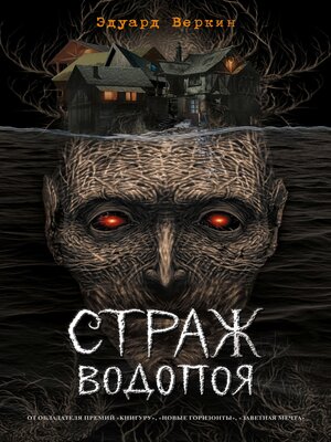 cover image of Страж водопоя